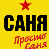 саша001