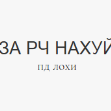 ЗA РЧ